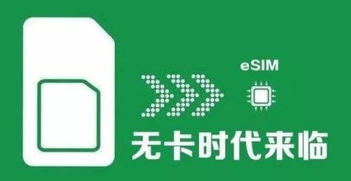工信部批准中国移动开展eSIM技术应用服务，物联网发展迎来新机遇